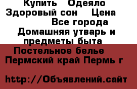 Купить : Одеяло «Здоровый сон» › Цена ­ 32 500 - Все города Домашняя утварь и предметы быта » Постельное белье   . Пермский край,Пермь г.